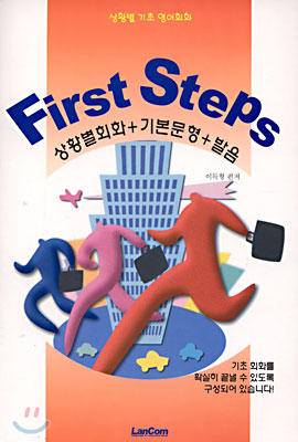 First Steps : 상황별 기초 영어회화