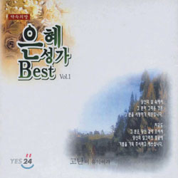 은혜성가 Best Vol. 1