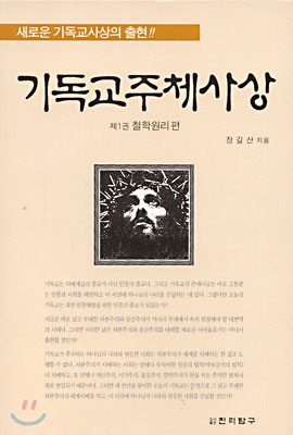 기독교주체사상 1