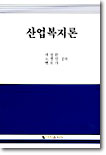 산업복지론