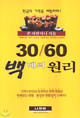 30/60 백배의 원리