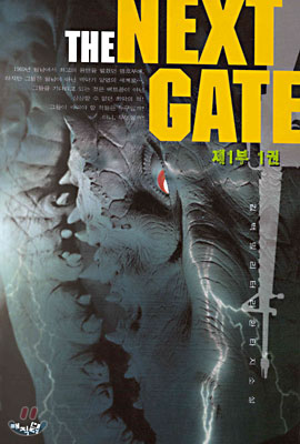 THE NEXT GATE 제1부 1권