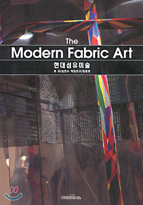 The Modern Fabric Art 현대섬유미술