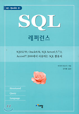 SQL 레퍼런스