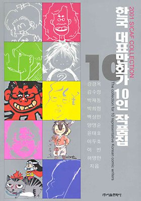 한국 대표만화가 10인 작품집