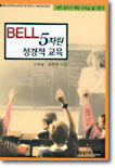 BELL 5차원 성경적 교육