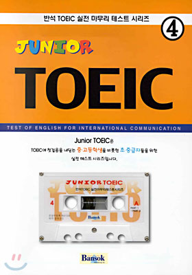 Junior Toeic 실전 테스트 4