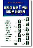 세계 석학 11인이 내다본 한국 경제