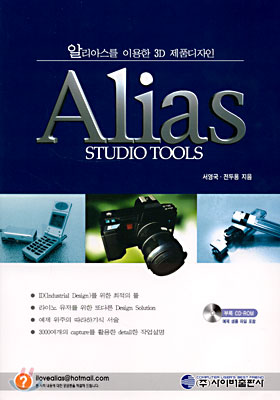 Alias STUDIO TOOLS