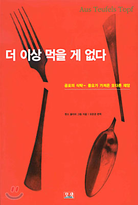 더 이상 먹을 게 없다