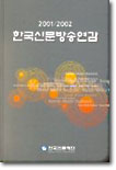 2001/2002 한국신문방송연감