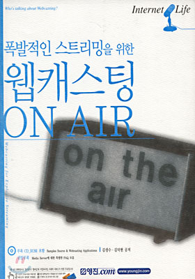 폭발적인 스트리밍을 위한 웹캐스팅 ON AIR