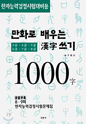 만화로 배우는 한자쓰기 1000자