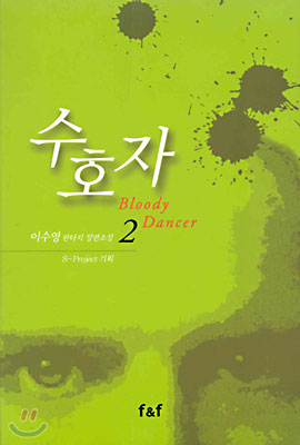 수호자 Bloody Dancer 2