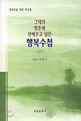 그대의 영혼에 전해주고 싶은 행복수첩 2