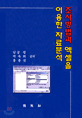 조사방법과 엑셀을 이용한 자료분석