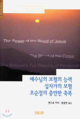 예수님의 보혈의 능력 십자가의 보혈 오순절의 충만한 축복