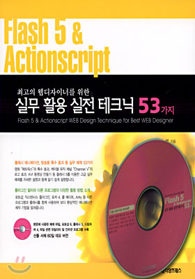 Flash 5 &amp; Actionscript 실무 활용 실전 테크닉 53가지