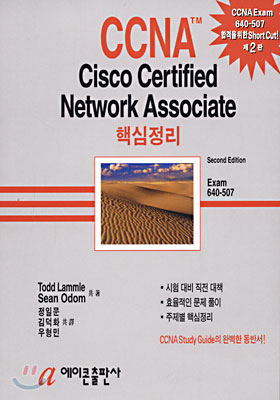 CCNA Cisco Certified Network Associate 핵심정리 Exam 640-507