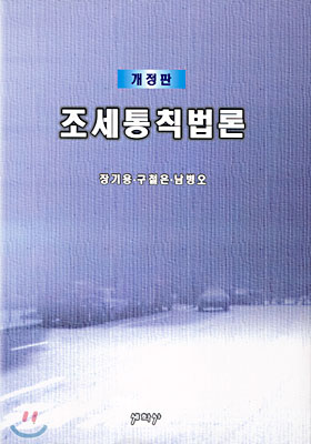 조세통칙법론 (2001 개정판)