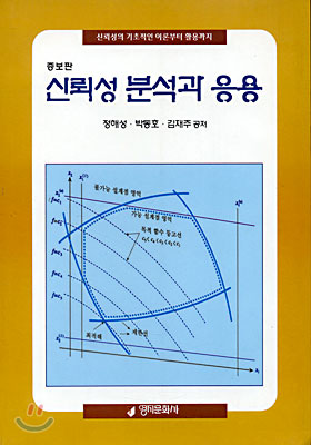 신뢰성 분석과 응용