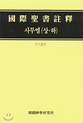 사무엘 (상.하)