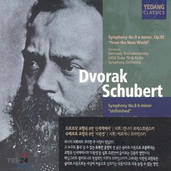 DvorakㆍSchubert : Symphony No.9 From the New WorldㆍSymphony No.8 Unfinished : Rozhdestvensky