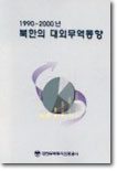 북한의 대외무역동향 (1990-2000년)