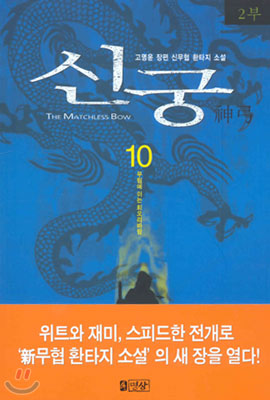 신궁 10