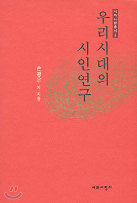 우리시대의 시인연구