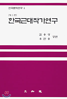 한국 근대 작가연구