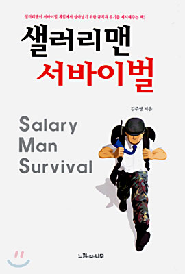 샐러리맨 서바이벌