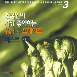 한국인이 가장 좋아하는 워쉽 & 프레이즈 베스트 15 Vol.3