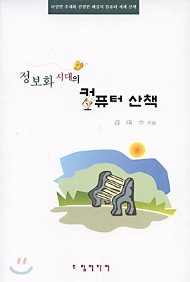 정보화 시대의 컴퓨터 산책