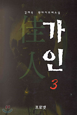 가인 3