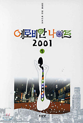 에로비안 나이트 2001 1