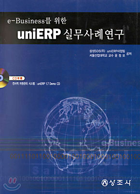 e-Business를 위한 UNIERP 실무 사례 연구
