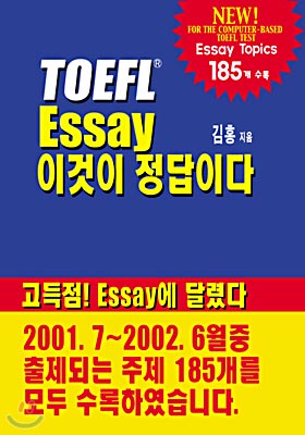 TOEFL ESSAY 이것이 정답이다