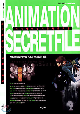 ANIMATION SECRET FILE 애니메이션 시크리트 파일