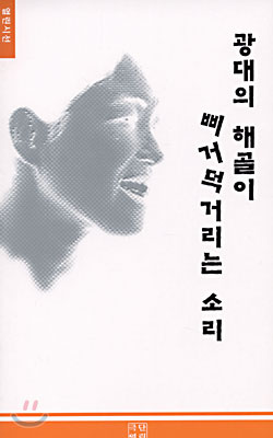 광대의 해골이 삐거덕거리는 소리