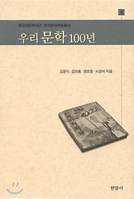 우리 문학 100년