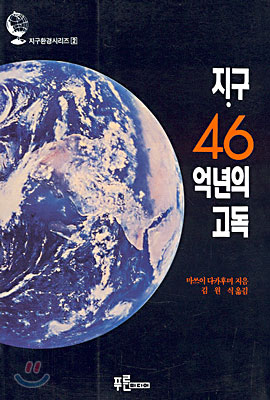 [중고-중] 지구.46억년의 고독