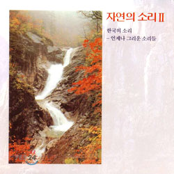 자연의 소리 Ⅱ - 한국의 소리