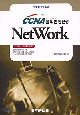 CCNA를 위한 공선생 NetWork