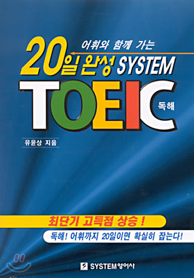 20일 완성 System Toeic