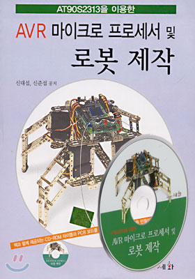 AVR 마이크로 프로세서 및 로봇 제작