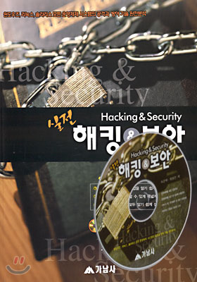 실전 해킹 &amp; 보안