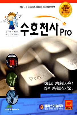 수호천사 Pro