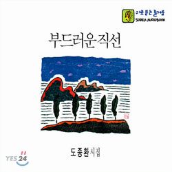 도종환 시집 - 부드러운 직선 (Audio Book - Tape)