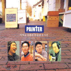 Painter - 하덕규, 정종원, 한웅재, 유지연